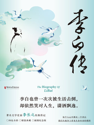 cover image of 李白传